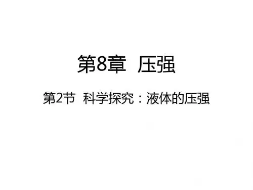沪科版八年级物理 8.2  科学探究：液体的压强 (共32张PPT)