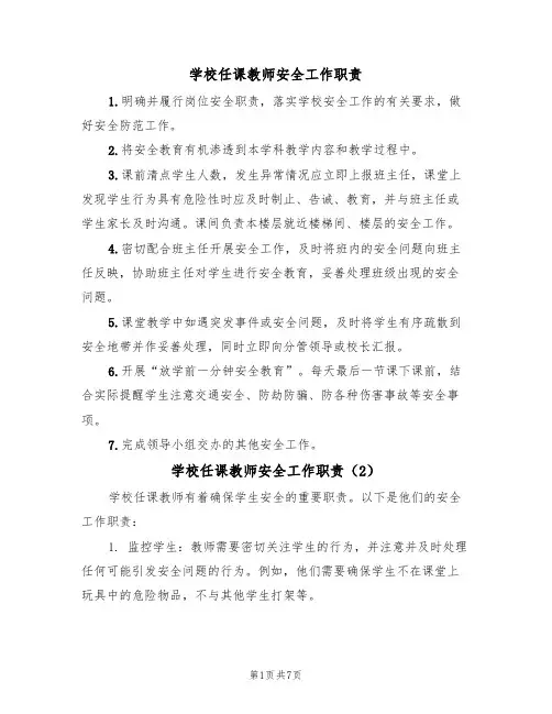 学校任课教师安全工作职责(5篇)