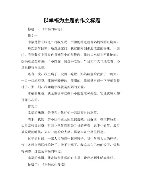 以幸福为主题的作文标题