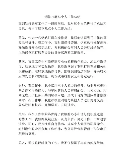 钢轨打磨车个人工作总结