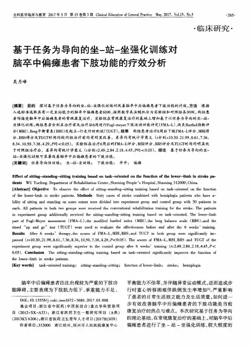 基于任务为导向的坐-站-坐强化训练对脑卒中偏瘫患者下肢功能的疗效分析