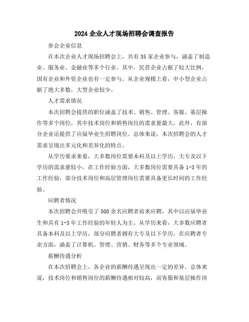 2024企业人才现场招聘会调查报告