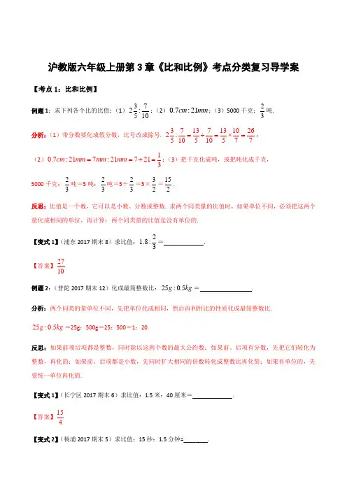 2021年上海市六年级数学期末复习-第3章《比和比例》考点分类复习导学案(教师版)