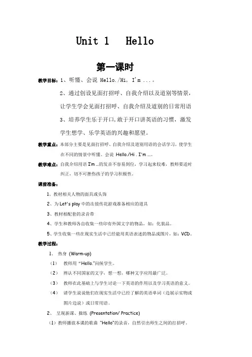2012年PEP版三年级英语上册教案__Unit_1___Hello
