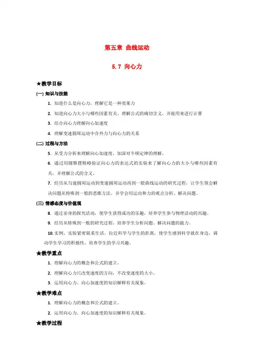 高中物理5.7 向心力 教案(新人教版必修2)