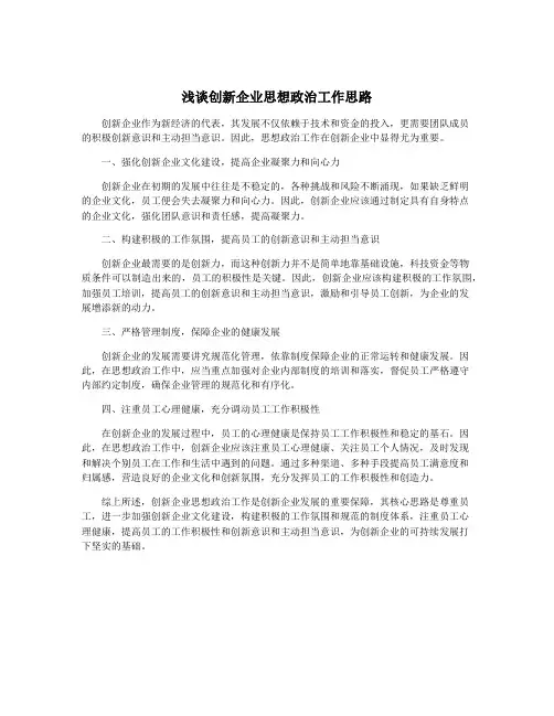 浅谈创新企业思想政治工作思路