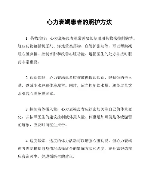 心力衰竭患者的照护方法