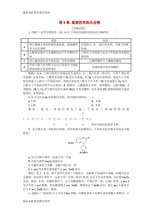 【配套K12】[学习]2019届高考化学一轮复习 第9章 重要的有机化合物突破全国卷专题讲座(十)突