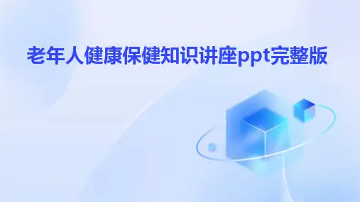 2024版老年人健康保健知识讲座ppt完整版
