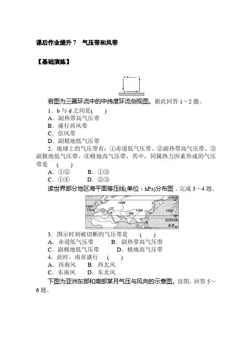 (新教材)2020-2021学年地理人教版选择性必修1课后作业提升：3.2 气压带和风带