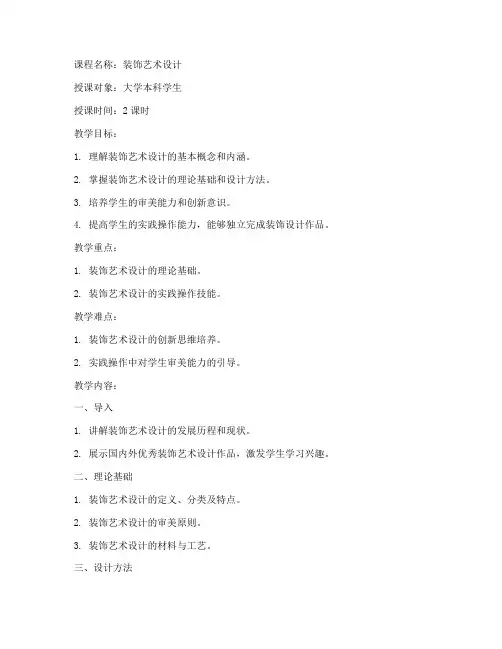 装饰艺术设计教案大学课件