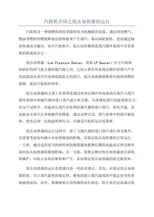 汽轮机介绍之低压加热器的运行