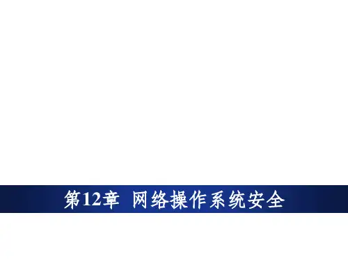 网络操作系统安全ppt课件
