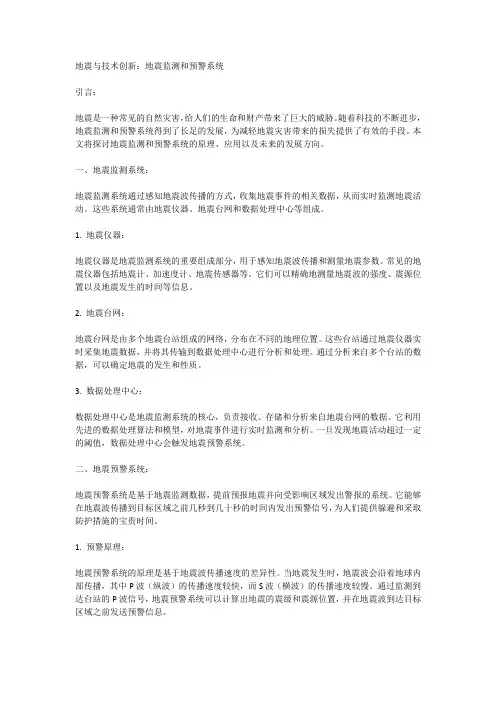 地震与技术创新：地震监测和预警系统