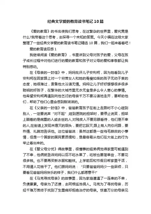 经典文学爱的教育读书笔记10篇