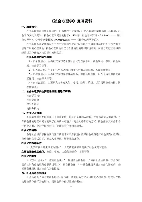 社会心理学复习资料