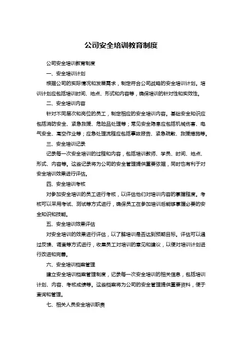 公司安全培训教育制度