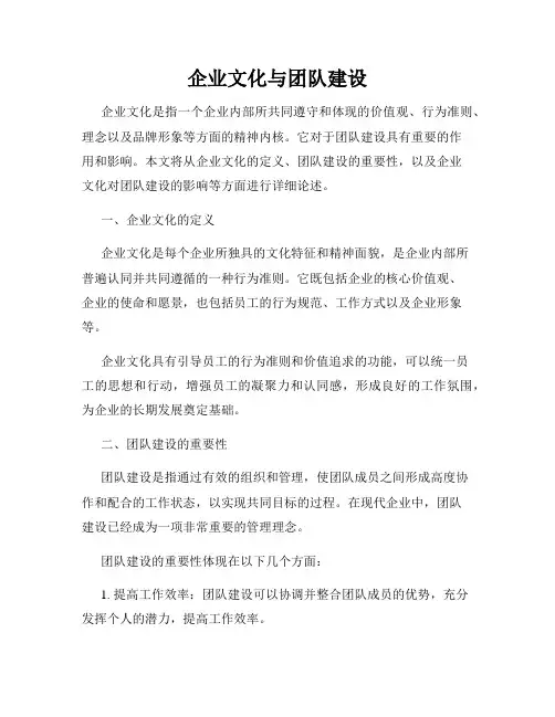 企业文化与团队建设