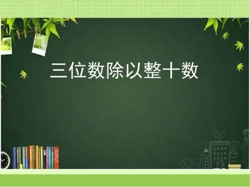 新浙教版三年级数学下册《三位数除以整十数》教学课件2