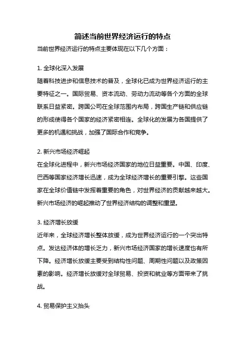 简述当前世界经济运行的特点