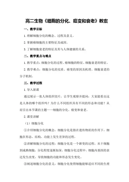 高二生物《细胞的分化、癌变和衰老》教案