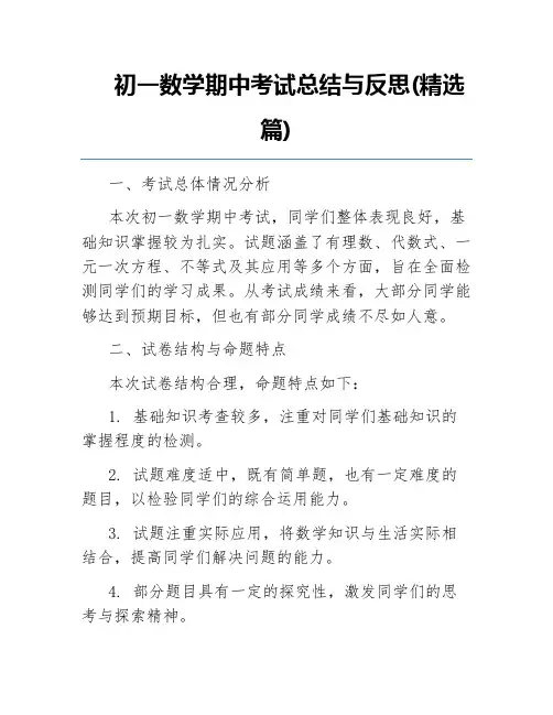 初一数学期中考试总结与反思(精选篇)