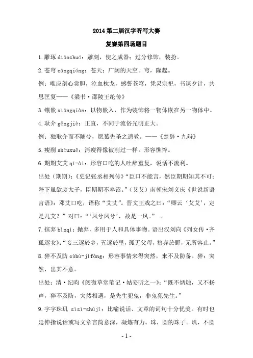 2014第二届汉字听写大赛第四期题目