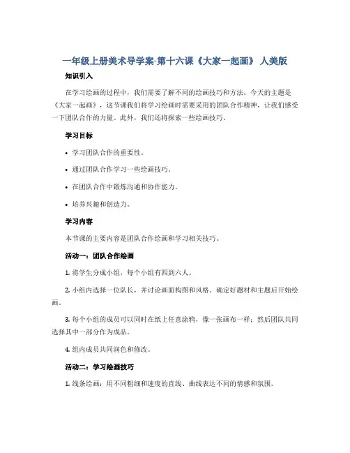 一年级上册美术导学案-第十六课《大家一起画》 人美版