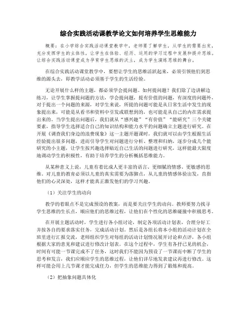 综合实践活动课教学论文如何培养学生思维能力