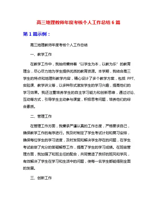高三地理教师年度考核个人工作总结6篇