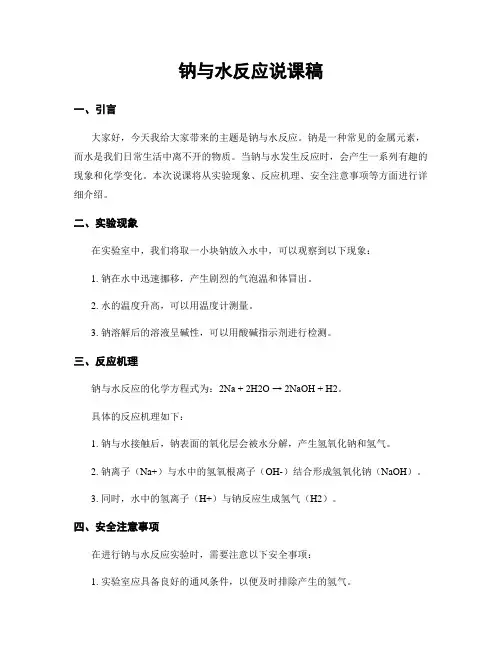 钠与水反应说课稿