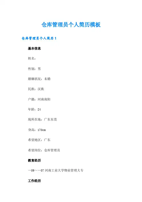 仓库管理员个人简历模板