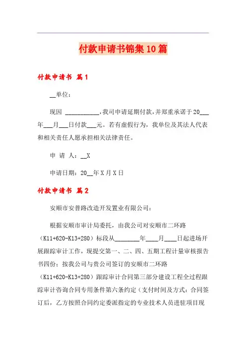 付款申请书锦集10篇