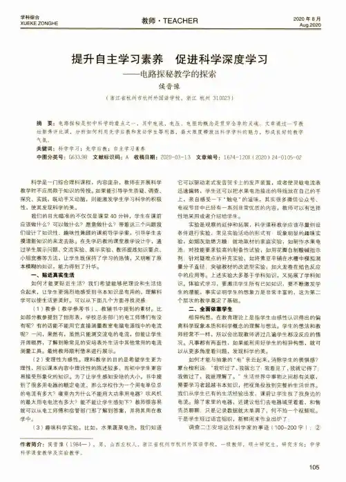 提升自主学习素养 促进科学深度学习——电路探秘教学的探索