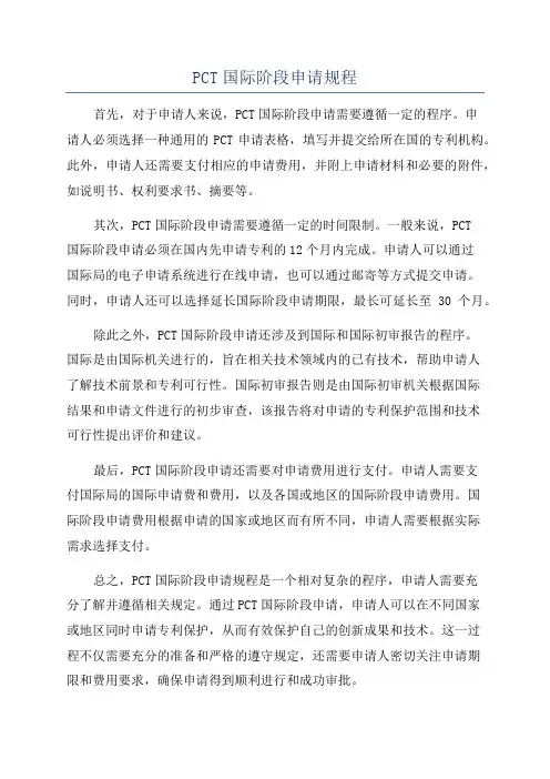 PCT国际阶段申请规程
