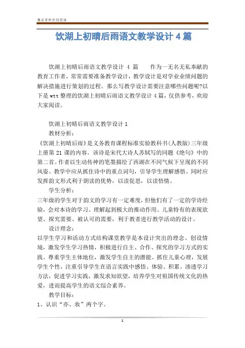 饮湖上初晴后雨语文教学设计4篇