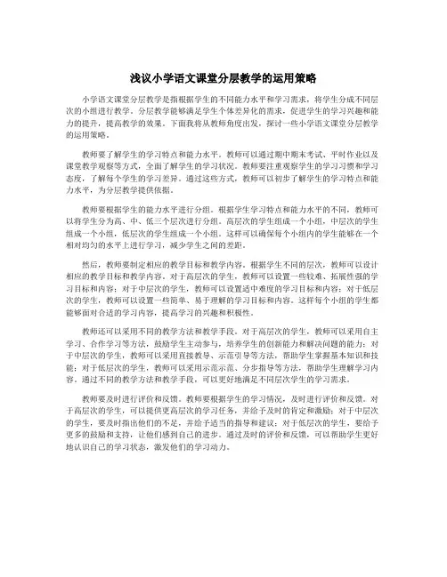 浅议小学语文课堂分层教学的运用策略