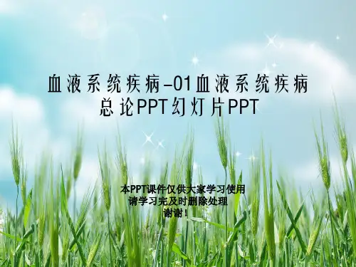 血液系统疾病-01血液系统疾病总论PPT幻灯片PPT