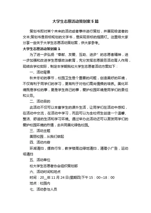 大学生志愿活动策划案5篇