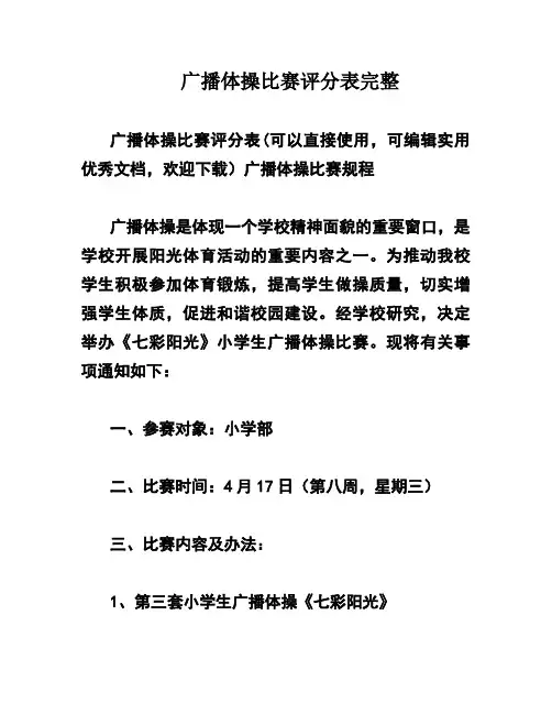 广播体操比赛评分表完整