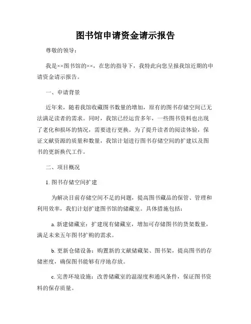 图书馆申请资金请示报告