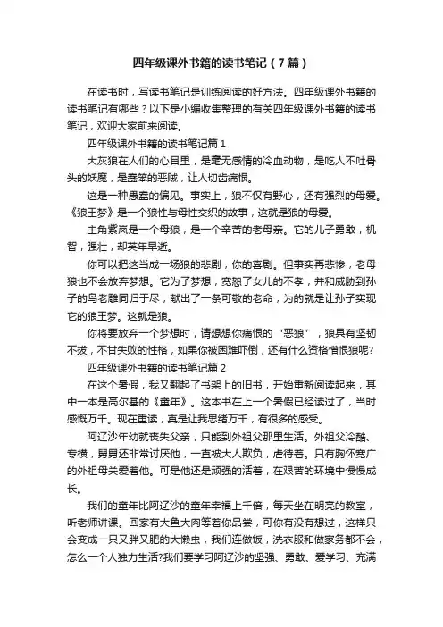 四年级课外书籍的读书笔记（7篇）