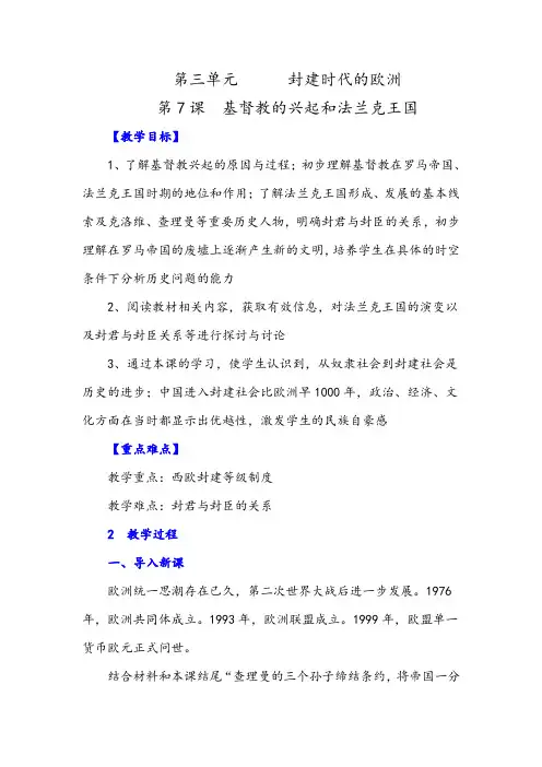 九年级上册历史 基督教的兴起和法兰克王国教案与教学反思