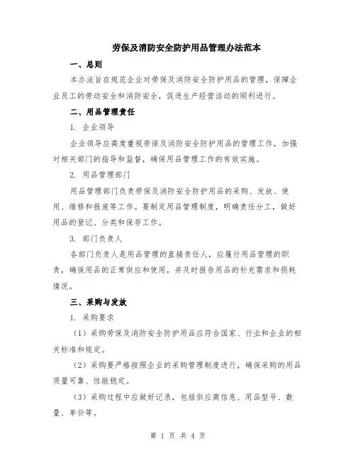 劳保及消防安全防护用品管理办法范本