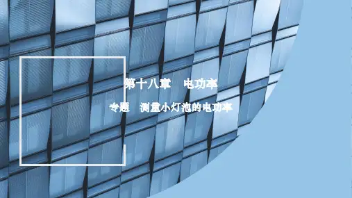 测量小灯泡的电功率课件人教版物理九年级下册4