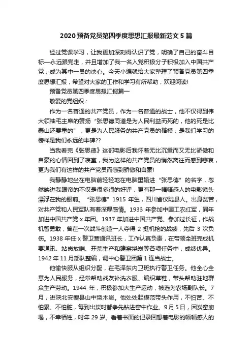 2020预备党员第四季度思想汇报最新范文5篇