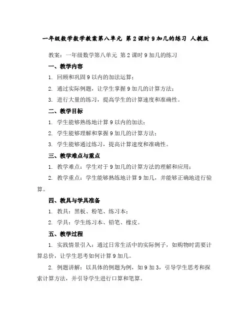 一年级数学数学教案-第八单元第2课时9加几的练习人教版
