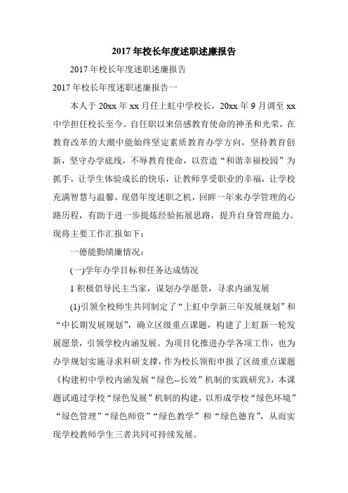 2017年校长年度述职述廉报告