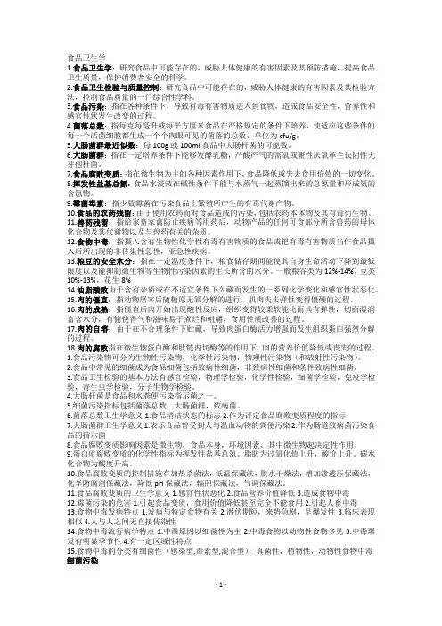 食品卫生学考试重点