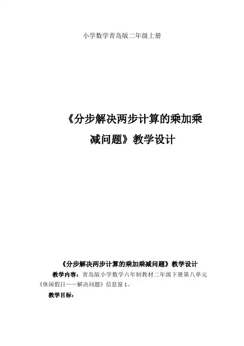 小学数学青岛版二年级上册三河湖二下第八单元窗1《分步解决两步计算的乘加乘减问题》教案